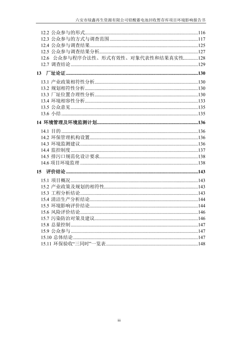 六安市绿鑫再生资源铅酸蓄电池回收暂存库环境影响报告书公示环评报告.doc_第3页