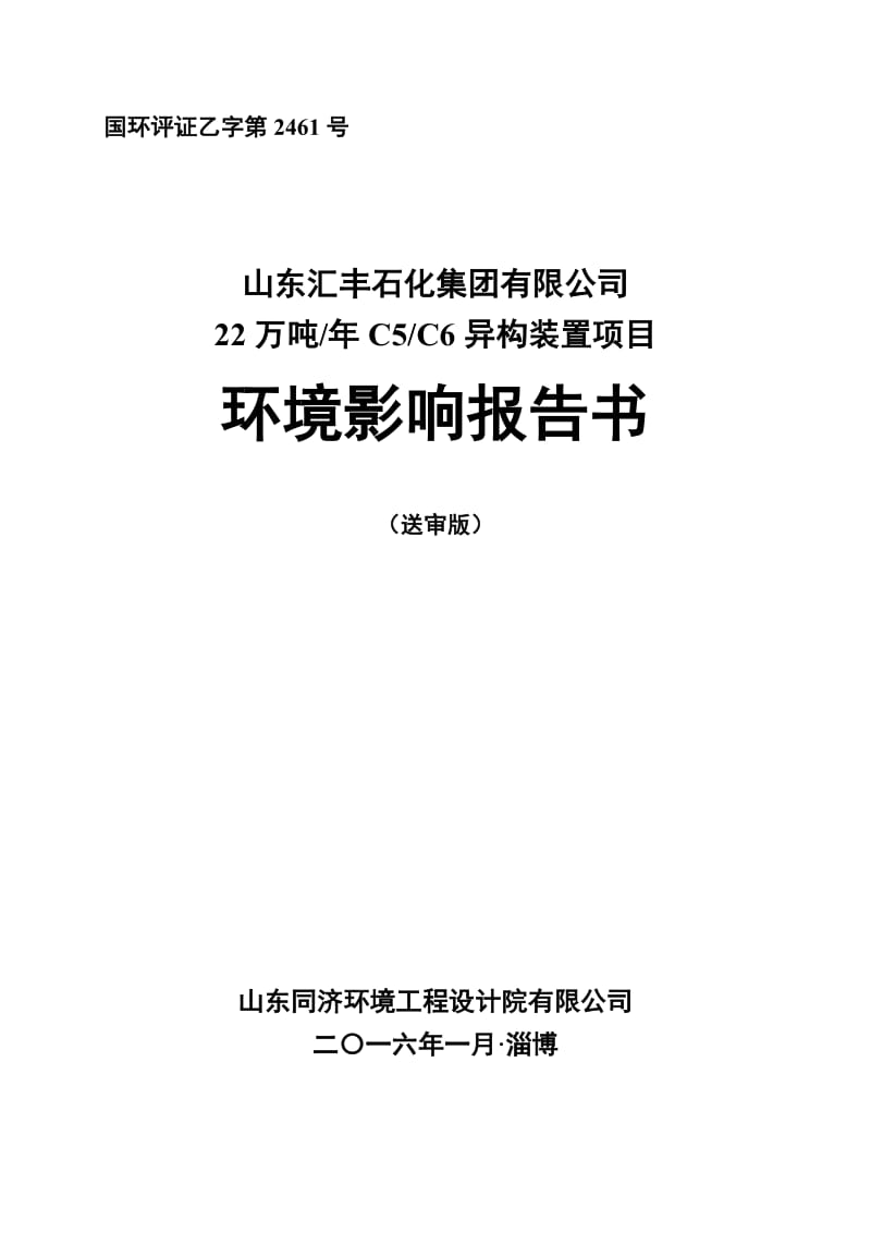 山东石化集团异构项目环境影响报告书国环评证乙字第2461号_9214.doc_第1页