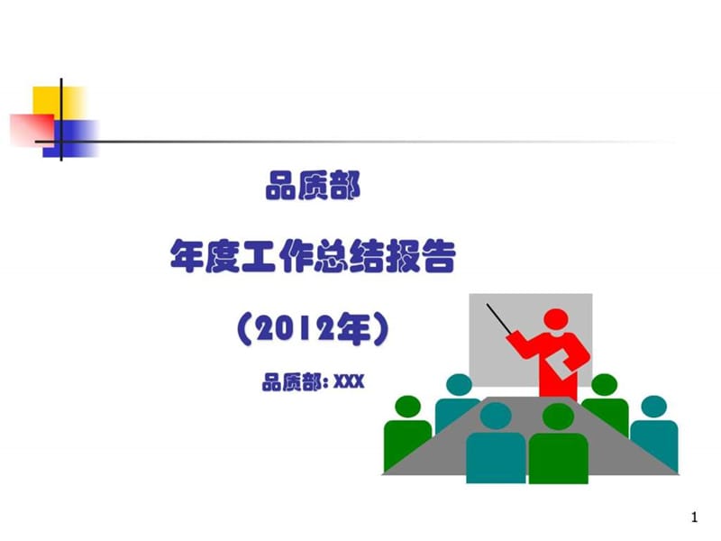 品质部年度工作总结报告2013_图文.ppt.ppt_第1页