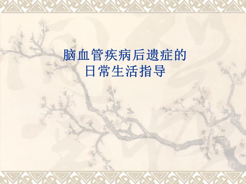 脑血管疾病后遗症的日常生活指导.ppt_第1页