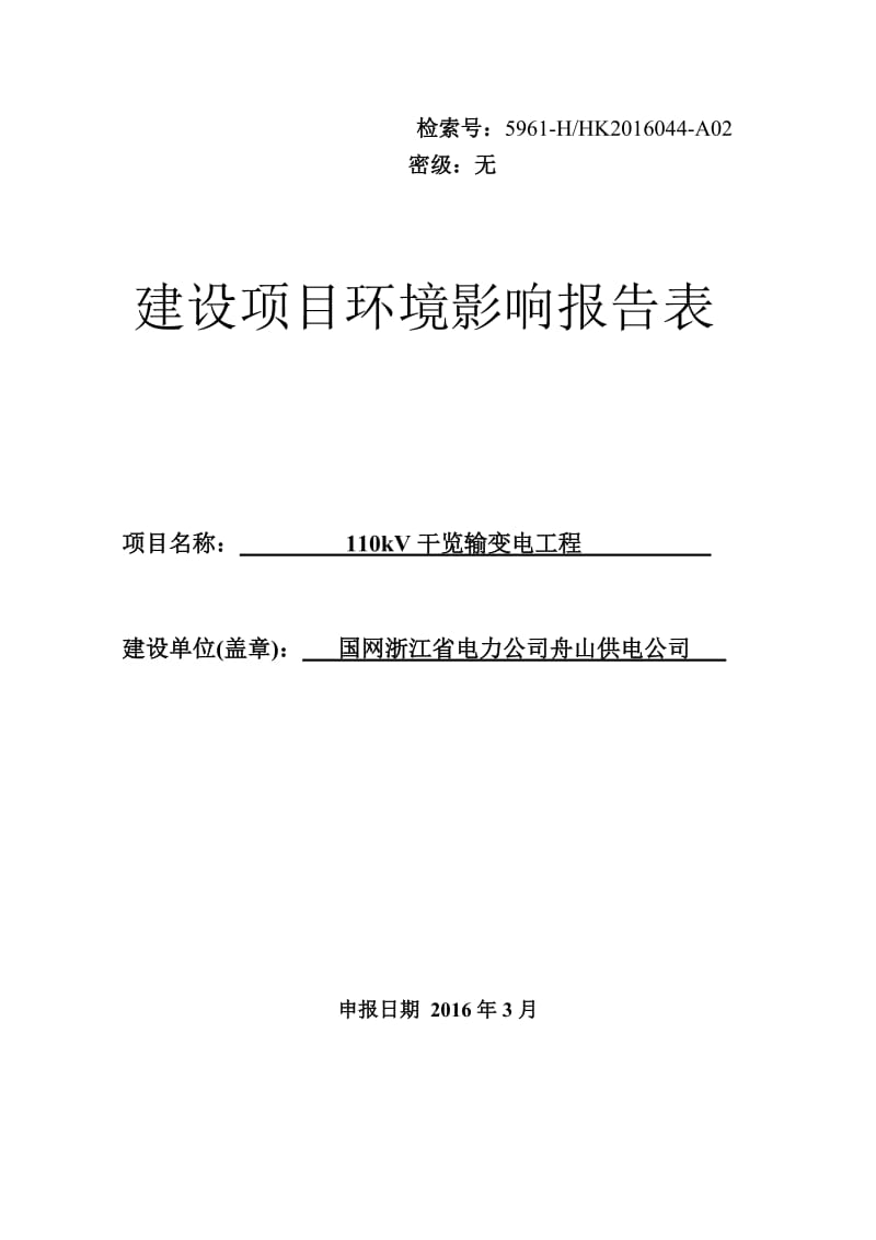 环境影响评价报告公示：KV干览输变电工程目环评文件见附件变电站位于舟山环评报告.doc_第1页