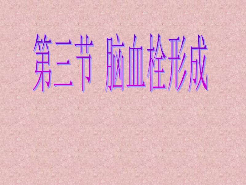 脑血栓形成.ppt_第1页