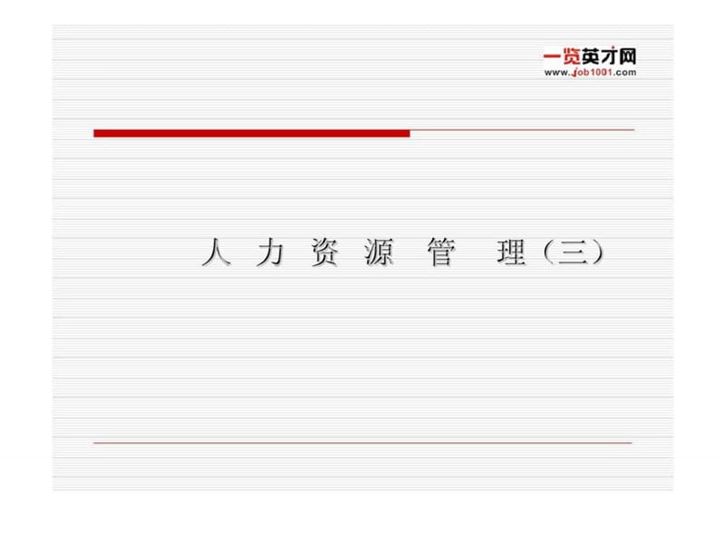 人力资源管理（三）.ppt_第1页