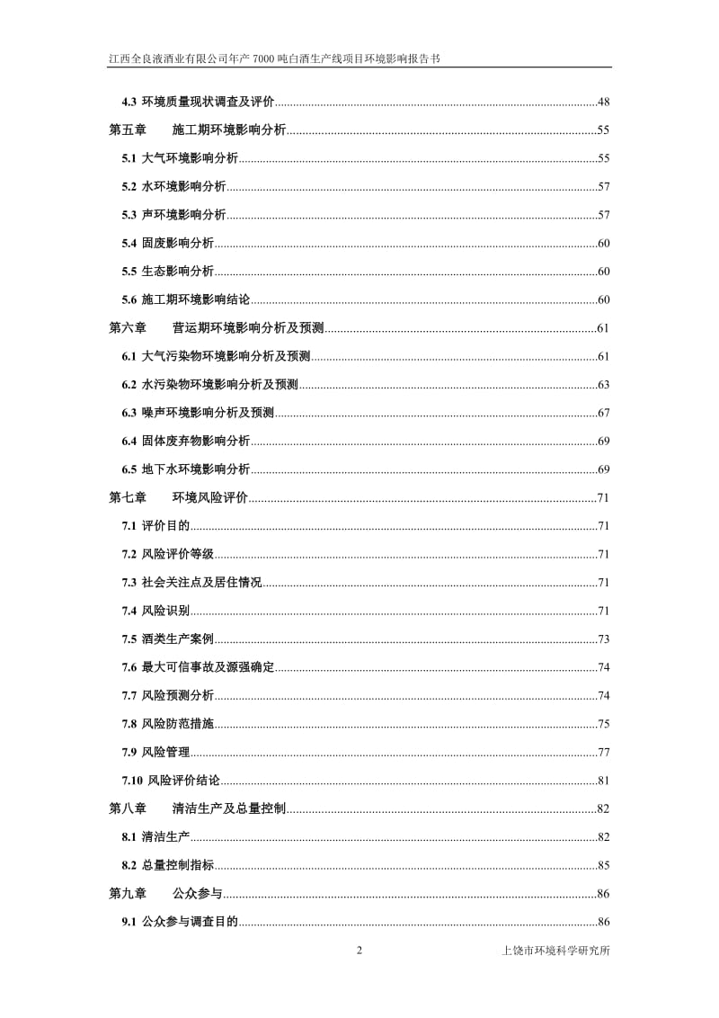 环境影响评价报告公示：江西全良液酒业白酒生线环境影响报告书公告环评报告.doc_第2页