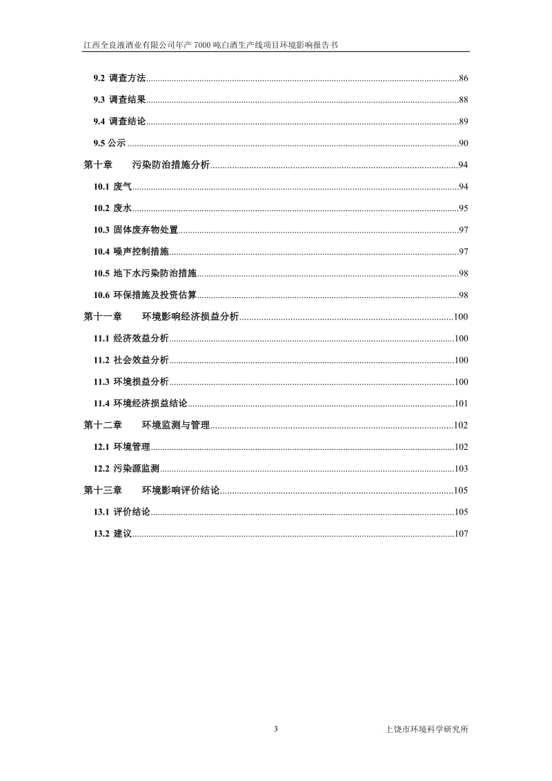 环境影响评价报告公示：江西全良液酒业白酒生线环境影响报告书公告环评报告.doc_第3页