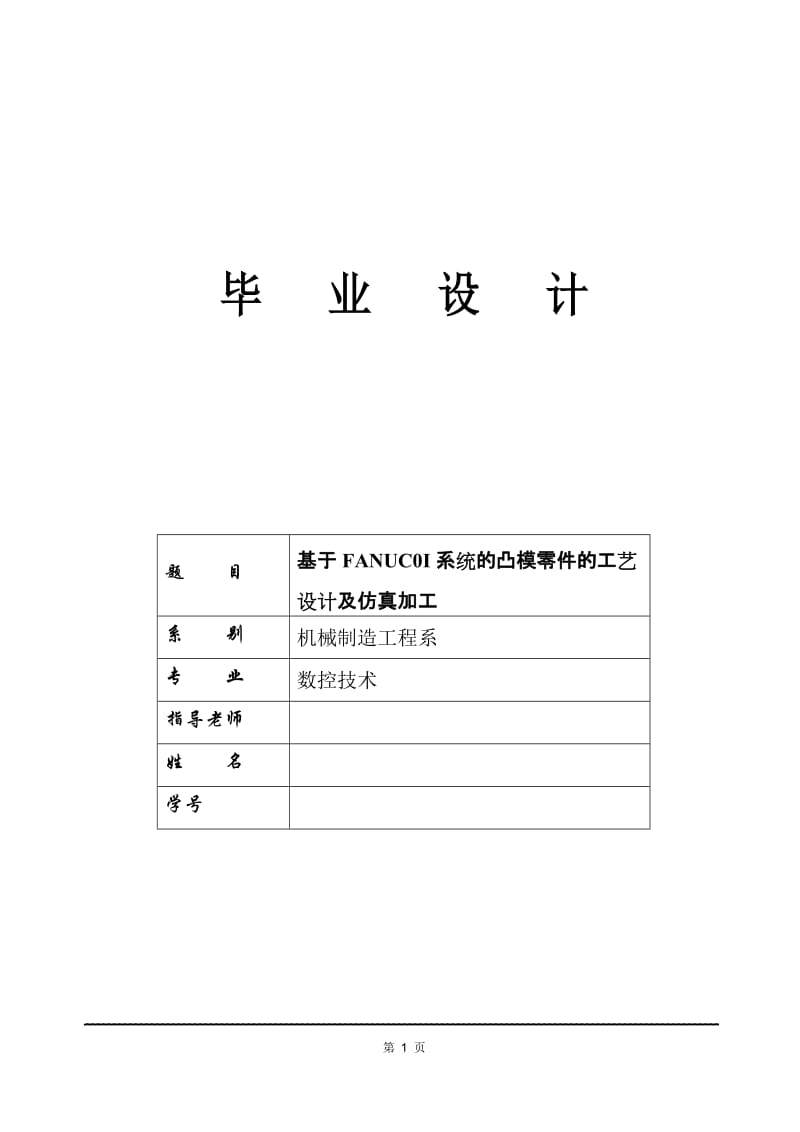 基于FANUC0IMATEC典型零件的编程与加工设计设计9349674.doc_第1页