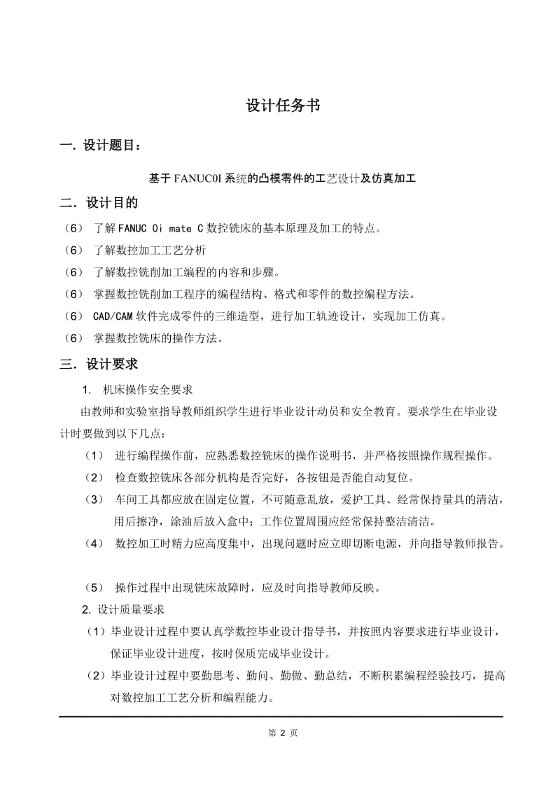 基于FANUC0IMATEC典型零件的编程与加工设计设计9349674.doc_第2页