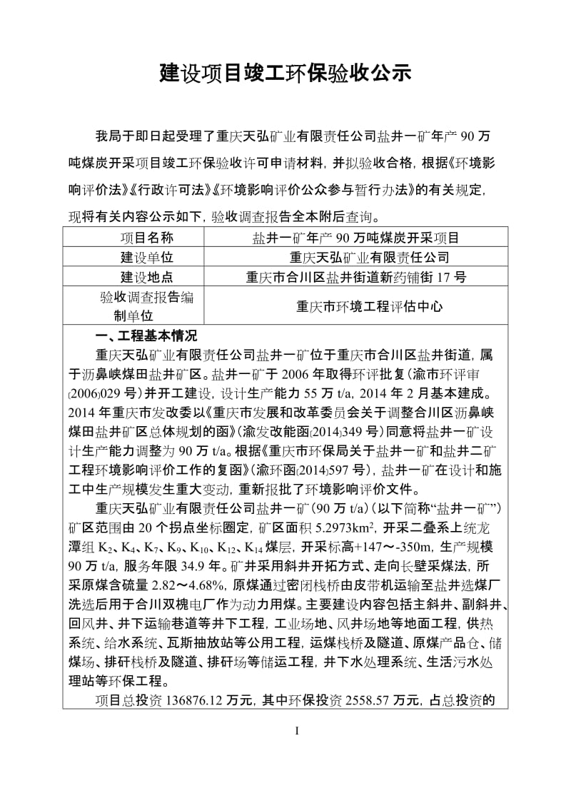 环境影响评价报告公示：括主斜井副斜井回风井井下运输巷道等井下工程，工业场地风井环评报告.doc_第1页