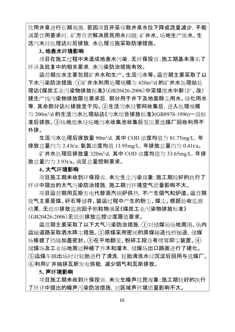 环境影响评价报告公示：括主斜井副斜井回风井井下运输巷道等井下工程，工业场地风井环评报告.doc_第3页