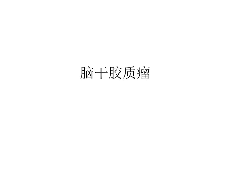 脑干胶质瘤.ppt_第1页