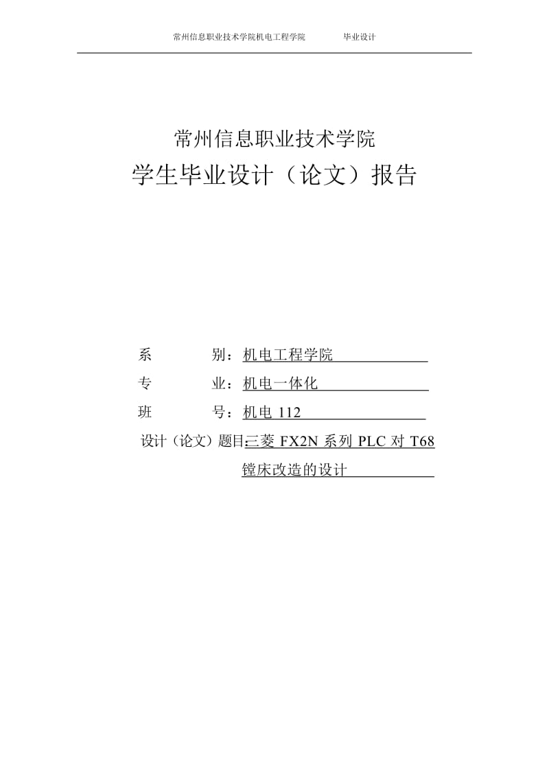 三菱FX2N系列PLC对T68镗床改造的设计毕业设计7882344.doc_第1页