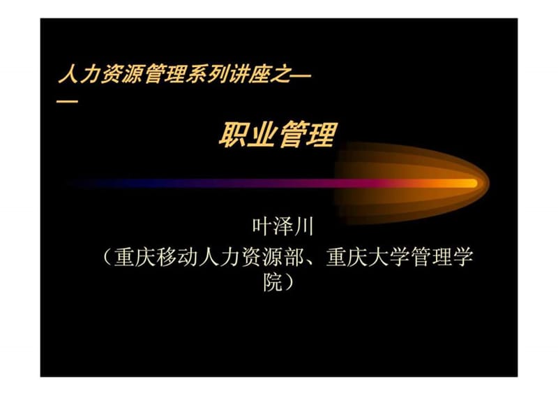 人力资源管理系列讲座之——职业管理.ppt_第1页