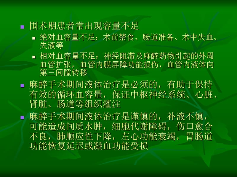 麻醉手术期间输液策略.ppt_第2页