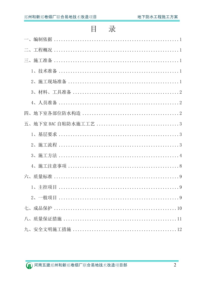 河南某卷烟厂技改项目地下管廊地下防水工程施工方案(BAC自粘卷材、附构造详图).doc_第2页