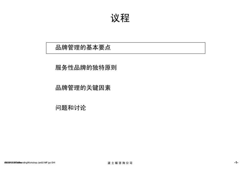 品牌管理的基本要点.ppt.ppt_第2页