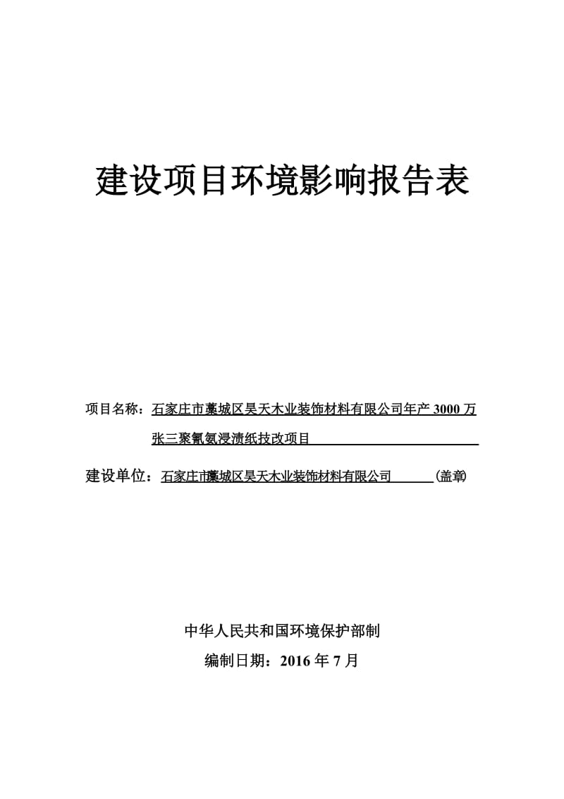 环境影响评价报告公示：昊天木业装饰材料万张三聚氰氨浸渍纸技改环境影响报告表书环评报告.doc_第1页