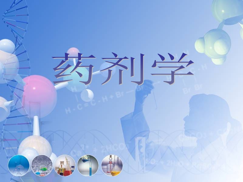 药剂学课件2013 包合物2012.ppt_第1页