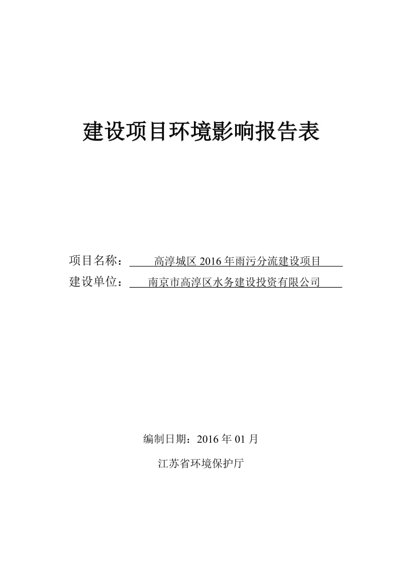 司高淳区淳溪镇报告表南京科泓环保技术有限环评报告.doc_第1页