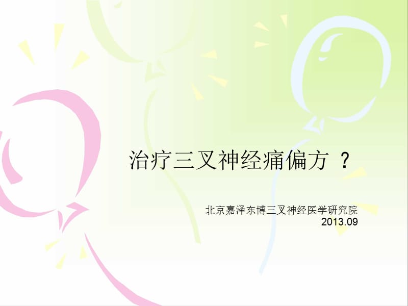 面部三叉神经痛偏方.ppt_第1页