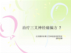 面部三叉神经痛偏方.ppt