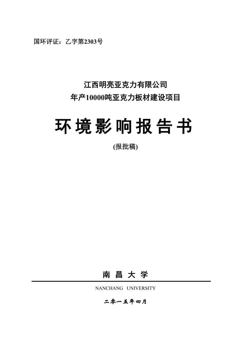 20150414江西明亮亚克力有限公司 报批稿.doc_第1页