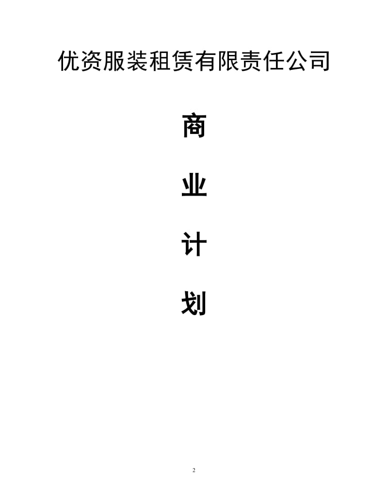 优资服装租赁有限责任公司商业86866242.doc_第2页