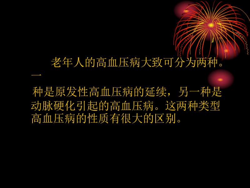 老年高血压病的护.ppt_第2页