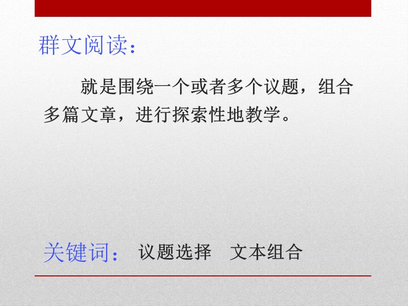 小学语文群文阅读教学讲座材料：群文阅读议题选择与文本组合.ppt_第2页