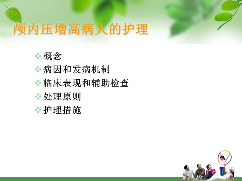 颅内高压患者的护理.ppt_第2页