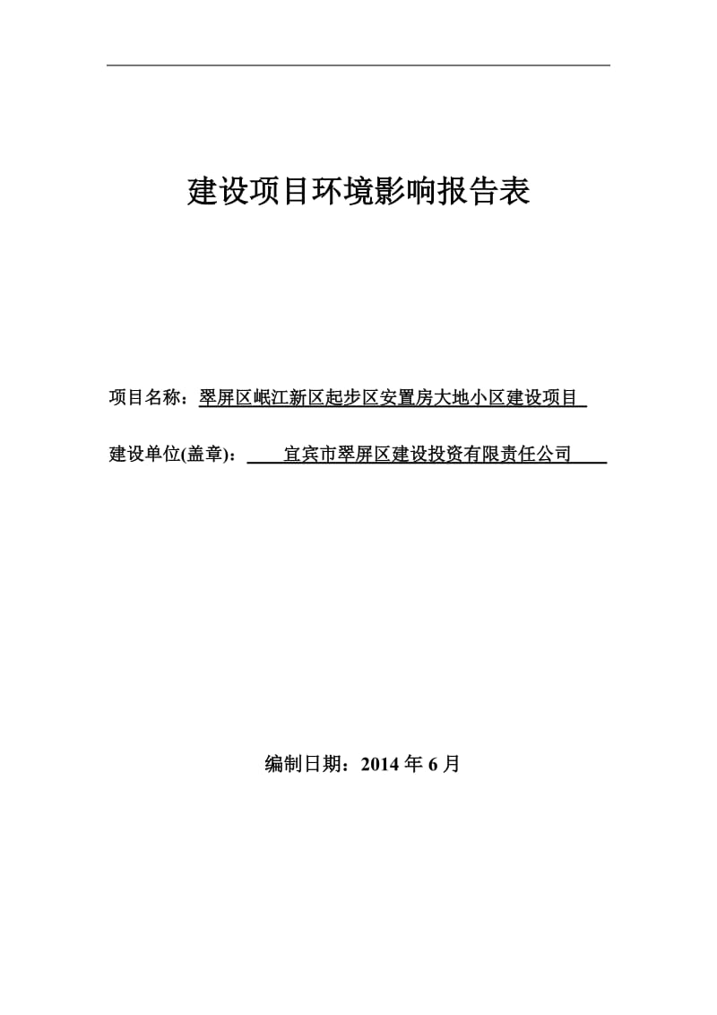 南溪区石鼓乡宜宾川戎医院四川省国环环境工程咨询有限公司公示文本2014.6.233.10000ta氯化钡生产线建设项目环境影响评价补充报告四川省宜宾市江安县阳春坝工业园区原厂区内宜宾金通化工科技有限公司成都土壤肥料测试中心公示文本2014.6.234.doc_第1页