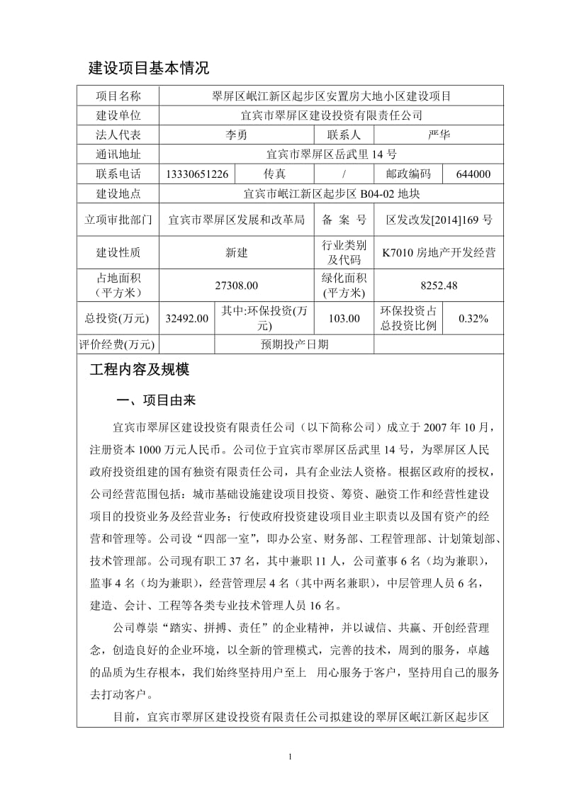 南溪区石鼓乡宜宾川戎医院四川省国环环境工程咨询有限公司公示文本2014.6.233.10000ta氯化钡生产线建设项目环境影响评价补充报告四川省宜宾市江安县阳春坝工业园区原厂区内宜宾金通化工科技有限公司成都土壤肥料测试中心公示文本2014.6.234.doc_第3页