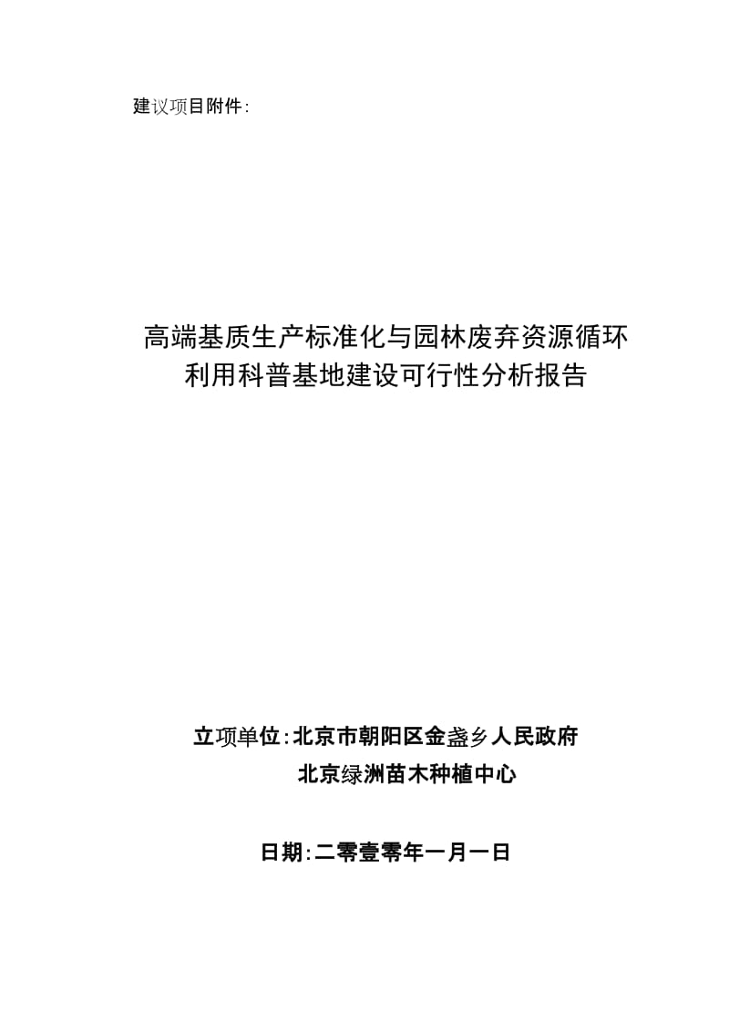 高端基质生产标准化与园林废弃资源循环利用科普基地建设可行分析报告.doc_第1页