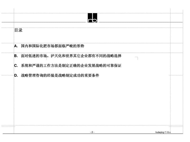 罗兰·贝格：四川泸天化集团公司-如何制定前瞻性的战略来实现泸天化集团新的腾飞.ppt_第2页