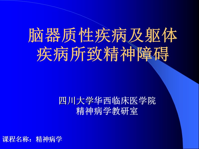 脑器质性疾病所致精神障碍.ppt_第1页