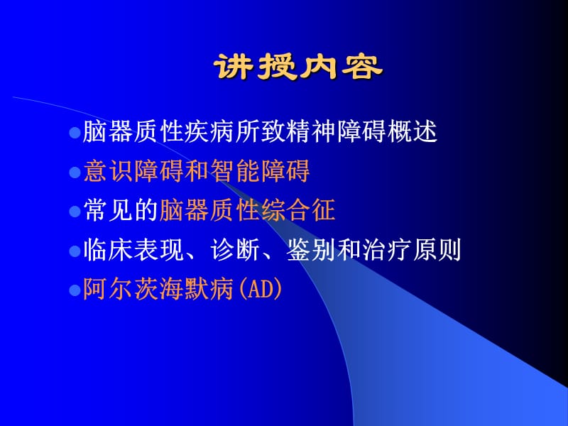 脑器质性疾病所致精神障碍.ppt_第2页