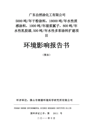 广东水性多彩涂料工业园区扩建项目环境影响报告书(简本).doc.doc