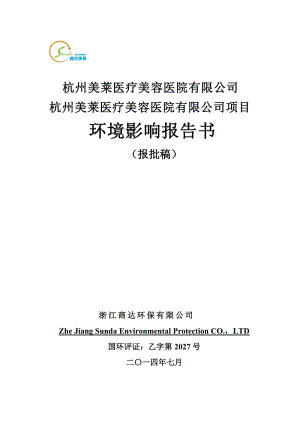 68522014.7.21详见上传文件2杭州芯聚睿电子科技有限公司迁建项目杭州市西湖区三墩镇陆板桥苏家坝21号1幢2层杭州芯聚睿电子科技有(3).doc