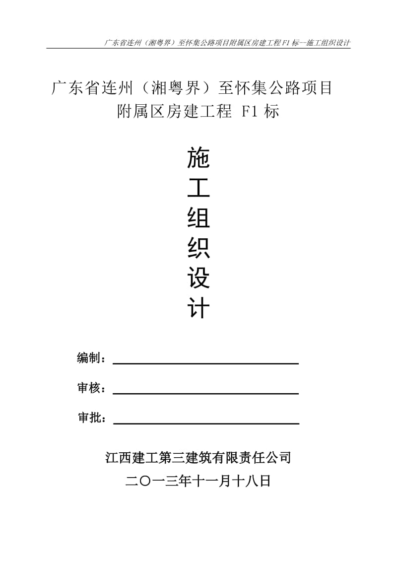 广东省连州(湘粤界)至怀集公路项目附属区房建工程 F1 标--施工组织设计.doc_第1页