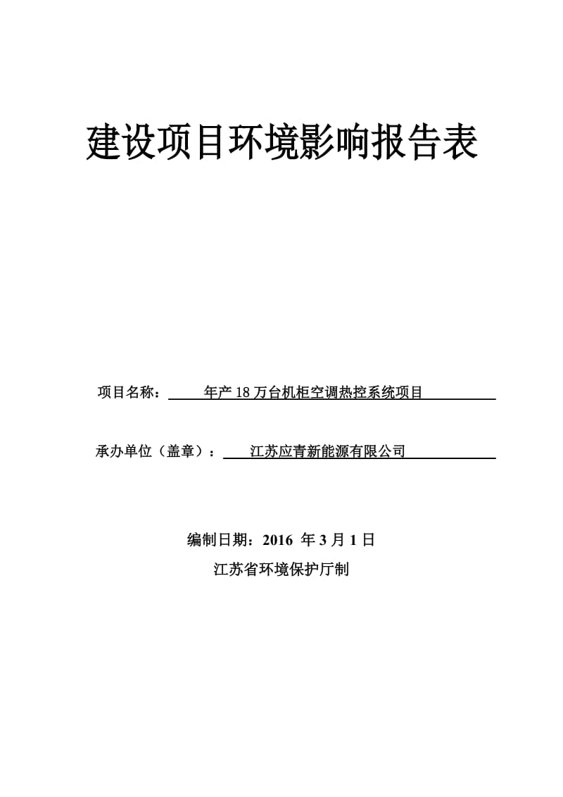 万台机柜空调热控系统宝应县经济开发区康源路号江苏应青新能环评报告.doc_第1页