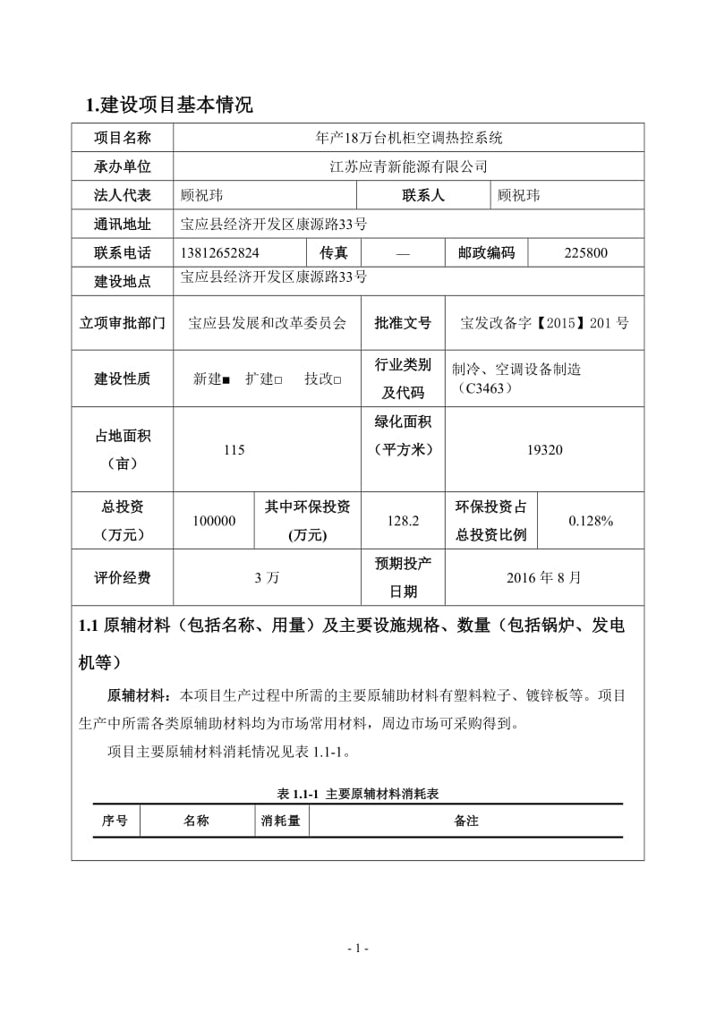 万台机柜空调热控系统宝应县经济开发区康源路号江苏应青新能环评报告.doc_第3页