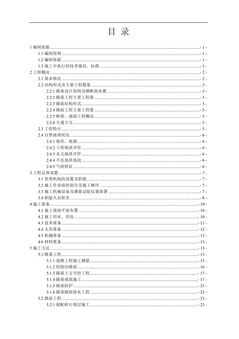 高速公路桑根达来至宝昌段呢二期-1标施工组织设计.doc_第1页