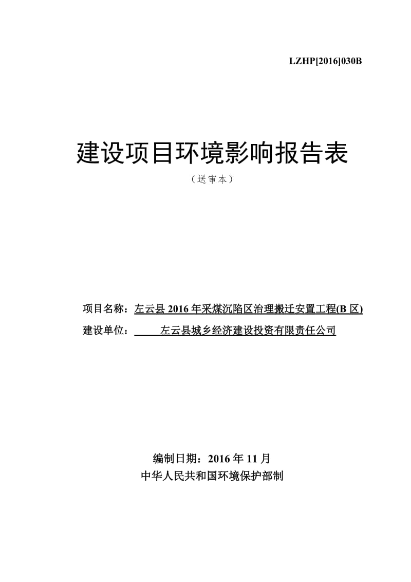 左云县采煤沉陷区治理搬迁安置工程B区环评报告.doc_第1页