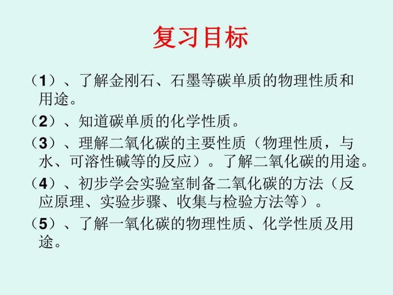 人教版九年级化学第六单元复习课件_图文.ppt.ppt_第2页