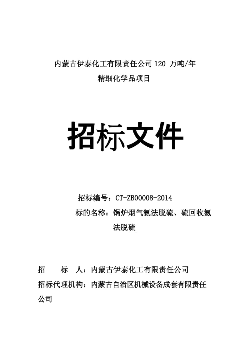 锅炉烟气氨法脱硫、硫回收氨法脱硫招标文件.doc_第1页