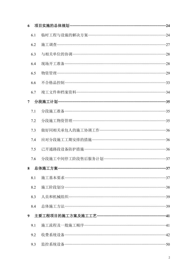 国道主干线福州绕城公路西北段监控、收费、通信系统供货与安装施工组织设计.doc_第2页