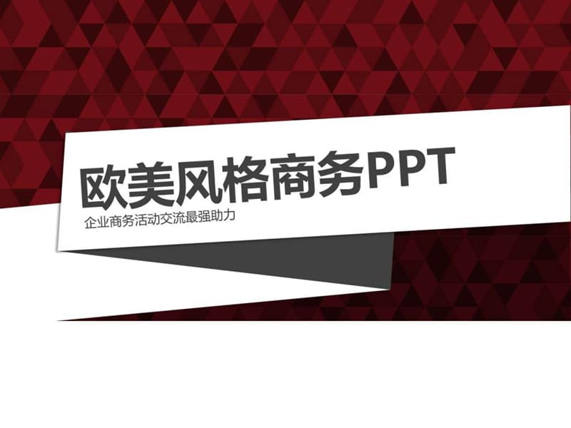 欧美公司企业介绍PPT模板_图文.ppt.ppt_第1页