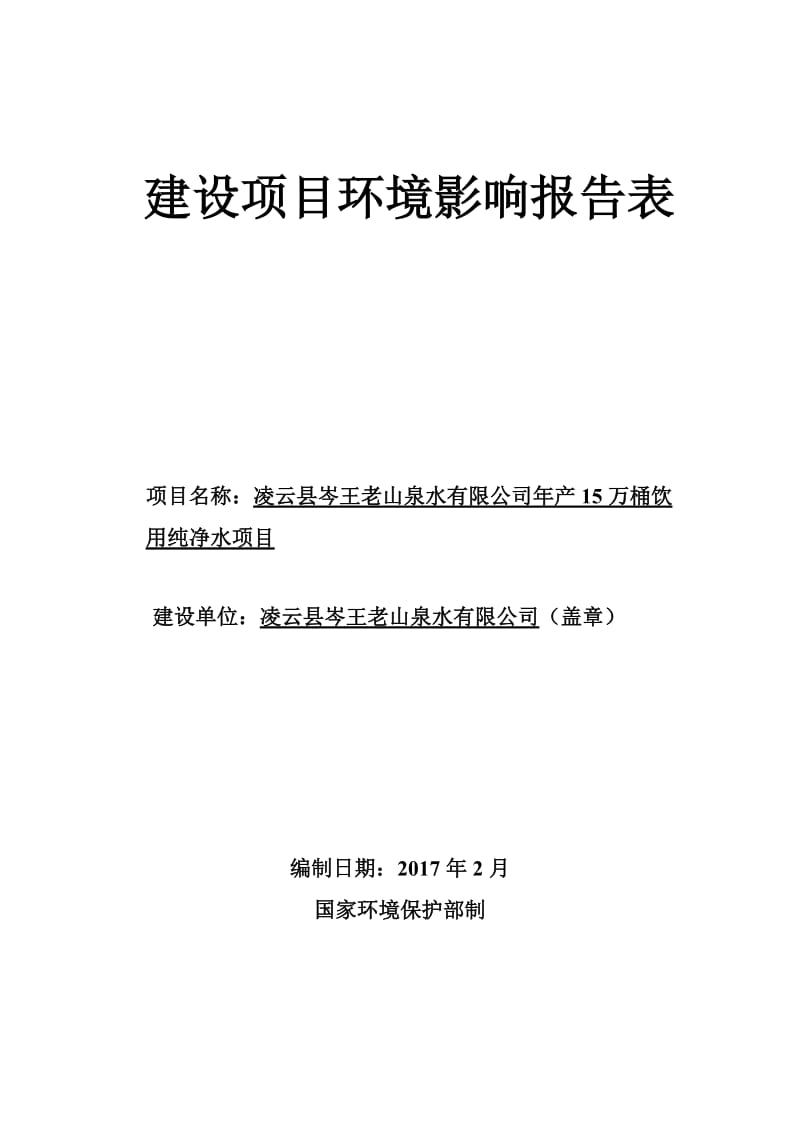 凌云县岑王老山泉水万桶饮用纯净水环评报告.doc_第1页