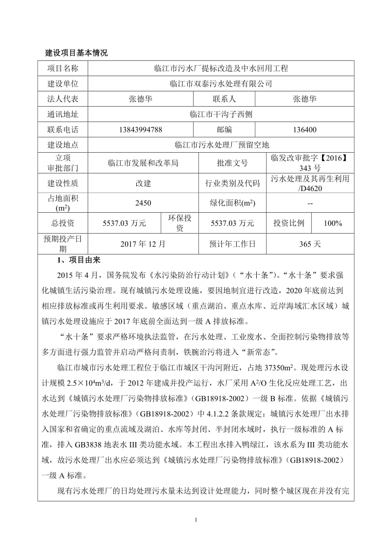 临江市污水厂提标改造及中水回用工程建设地点临江市污水处理环评报告.doc_第1页