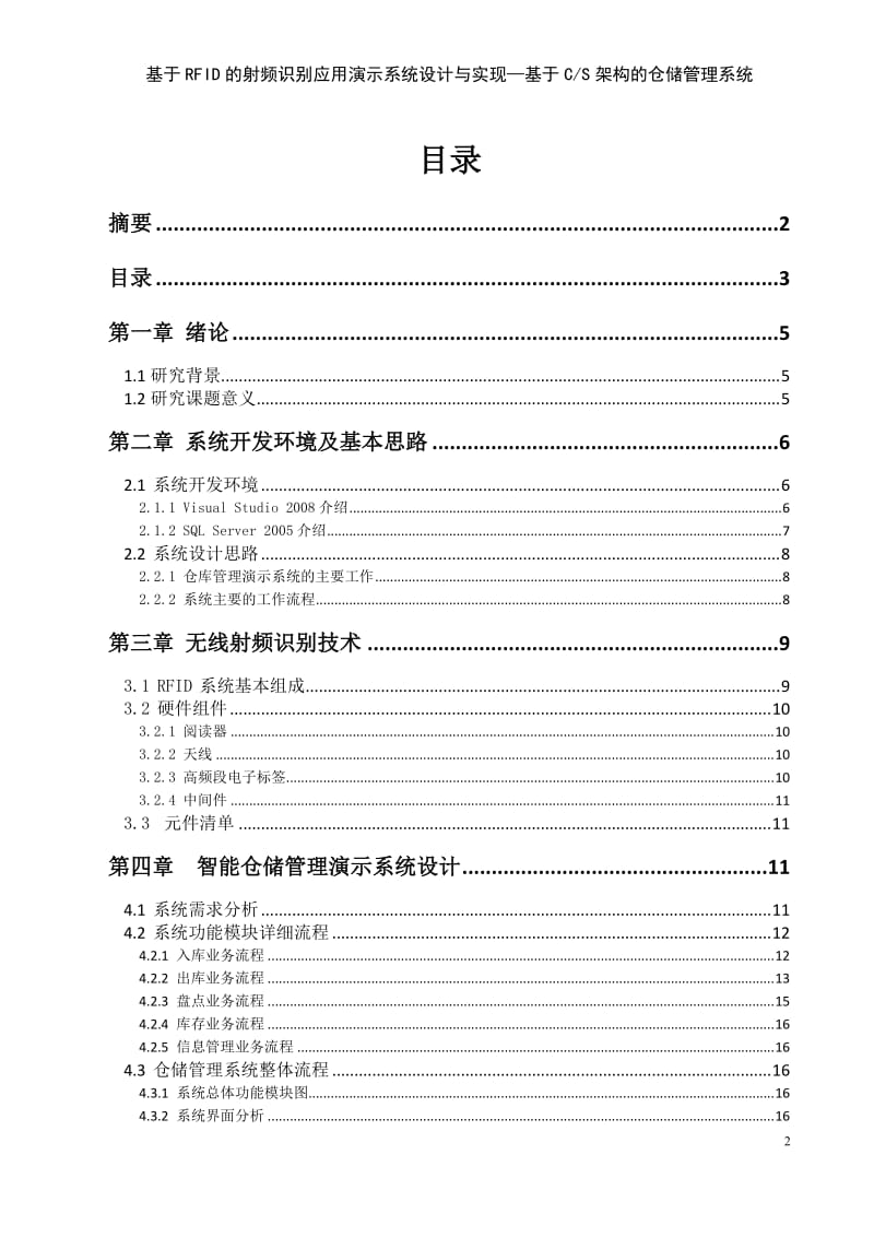 基于RFID的射频识别应用演示系统设计与实现——基于CS架构的仓储管理系统.doc_第2页