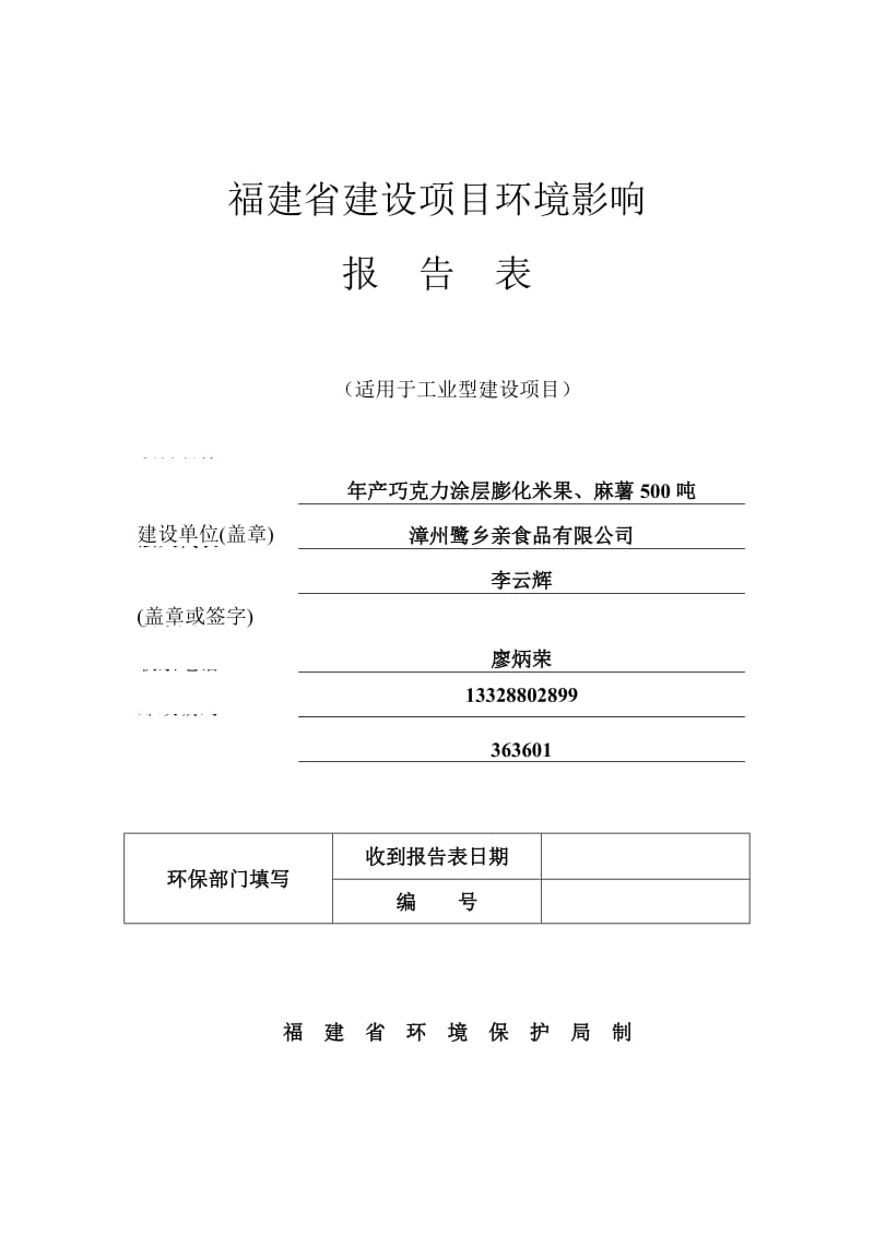 巧克力涂层膨化米果麻薯漳州市南靖高新技术业园漳州鹭乡亲食环评报告.doc_第1页